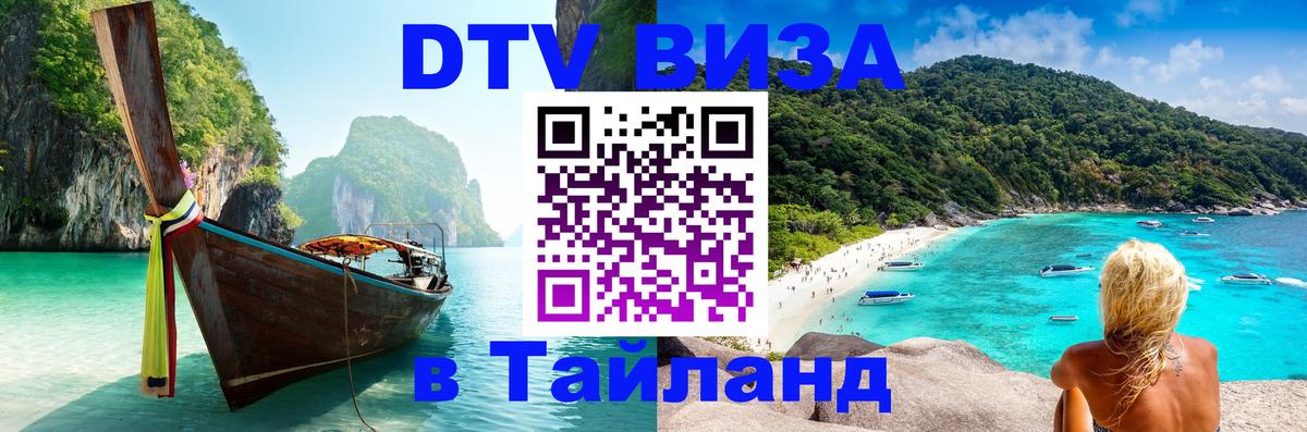 DTV Visa Тайланд купить Грозный 