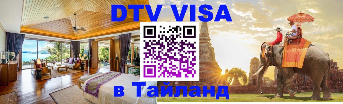 ДТВ VISA Тайланд для фрилансеров 